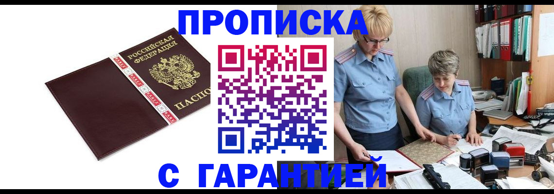 прописка в Могочи